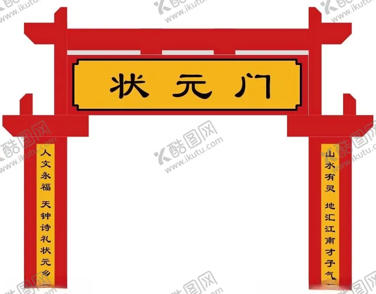 编号：56328012102107533083【酷图网】源文件下载-状元门