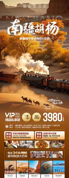 新疆南疆胡杨林旅游海报
