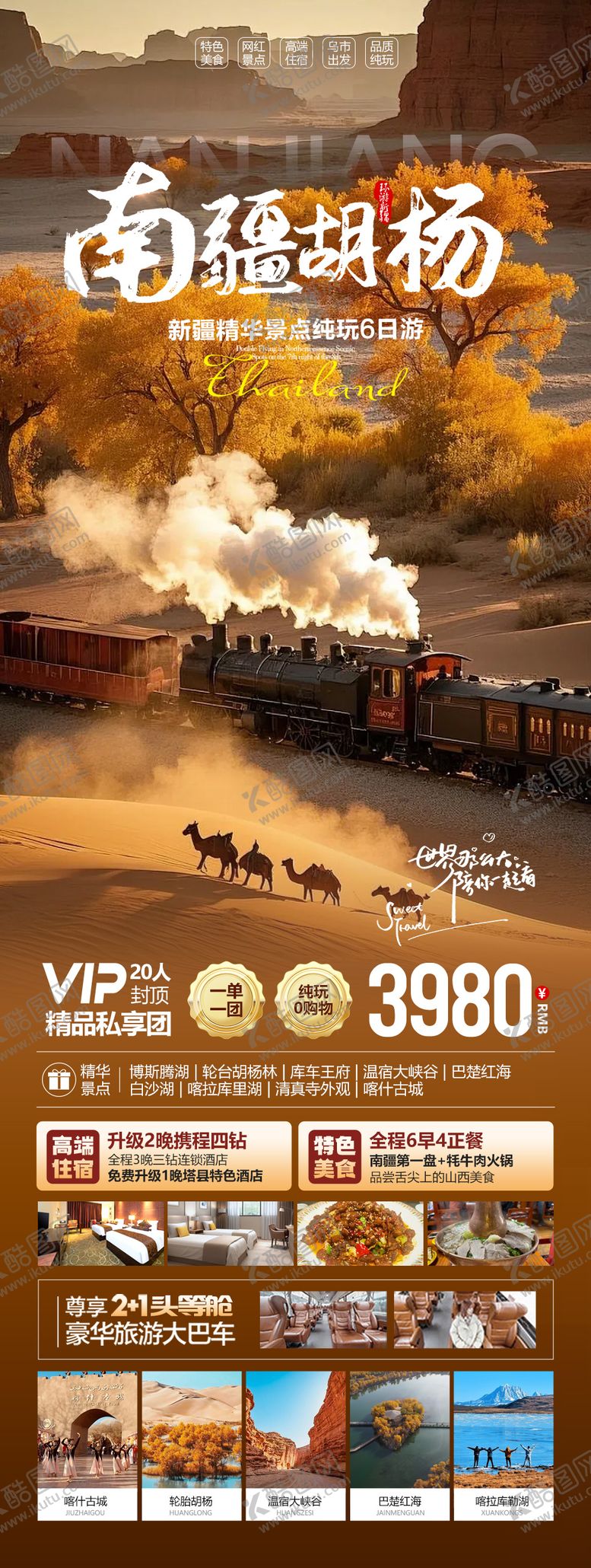 编号：39480509091949174069【酷图网】源文件下载-新疆南疆胡杨林旅游海报