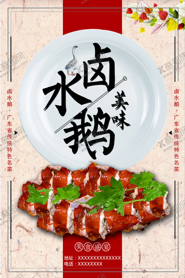 编号：62478309161257070798【酷图网】源文件下载-卤水鹅海报