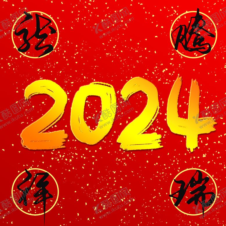 编号：43615009260917323918【酷图网】源文件下载-2024龙腾祥瑞手写艺术字