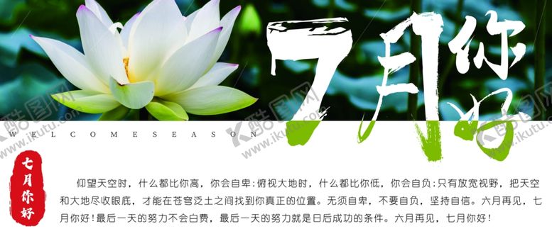 编号：41603105160351556756【酷图网】源文件下载-7月你好