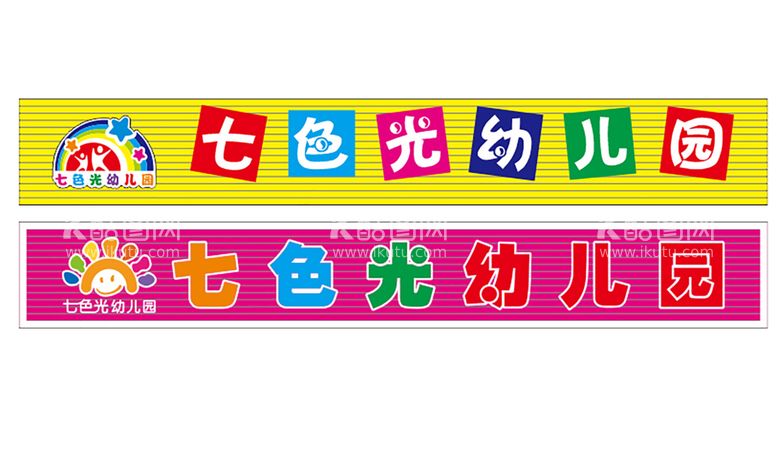 编号：66119210240502342513【酷图网】源文件下载-七色光幼儿园