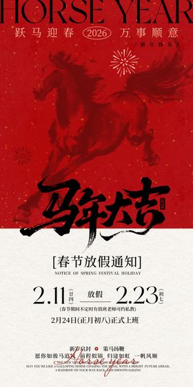 马年放假通知海报