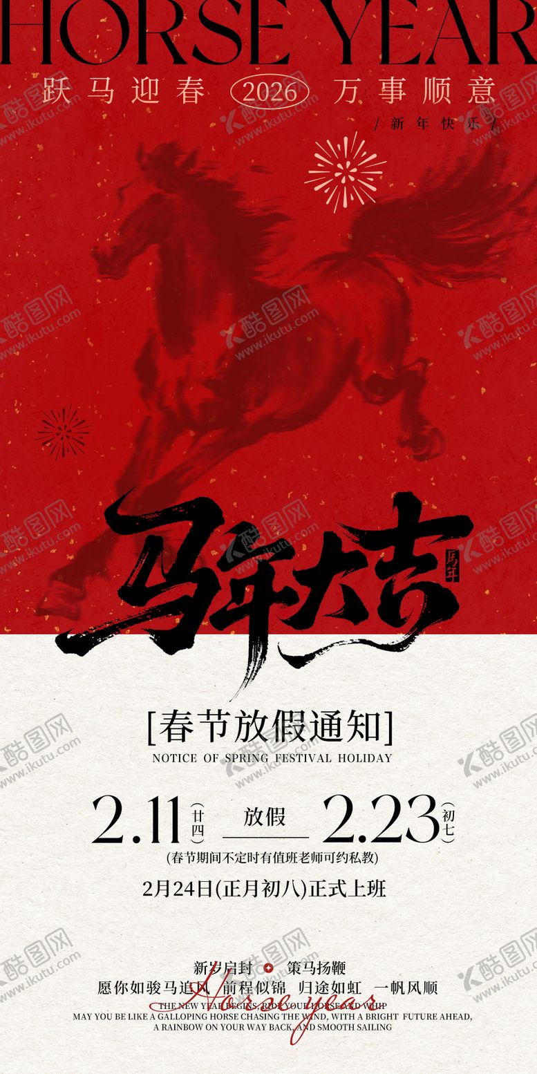 编号：45212302120220543247【酷图网】源文件下载-马年放假通知海报