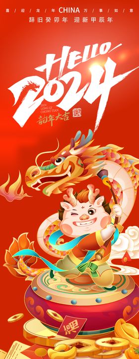 2024龙年大吉新年快乐