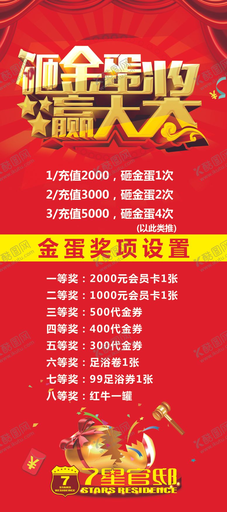 编号：87271910140326424249【酷图网】源文件下载-7星官邸砸金蛋赢大奖展架