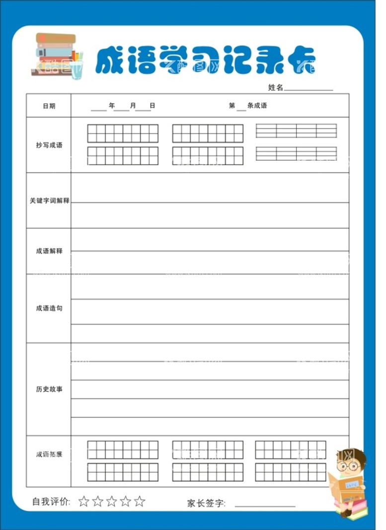 编号：71972912281843496751【酷图网】源文件下载-成语记录卡