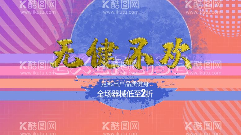 编号：83110511180551484103【酷图网】源文件下载-健身器材