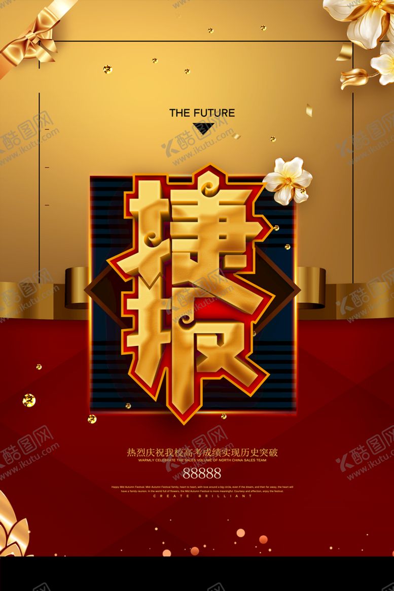 编号：57683409240503203548【酷图网】源文件下载-简约高考捷报喜报战报宣传海报