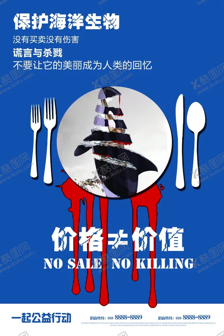 编号：79489009250944292813【酷图网】源文件下载-保护海洋生物公益海报