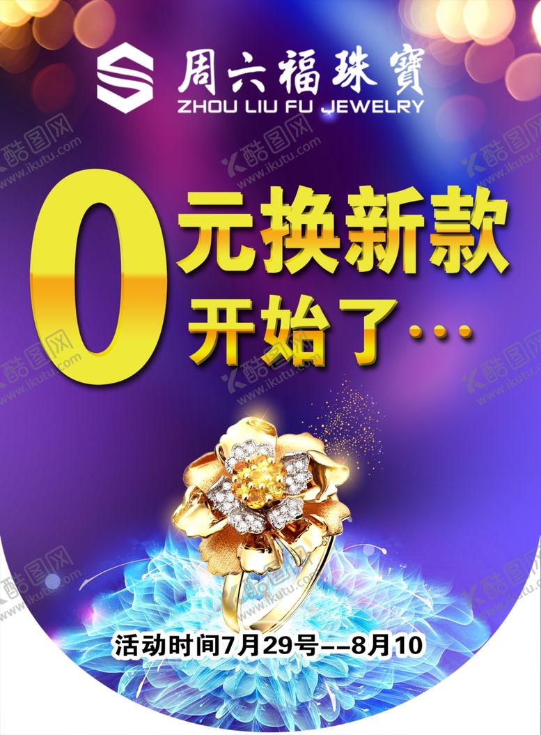 编号：31663706241527157816【酷图网】源文件下载-周六福珠宝吊旗