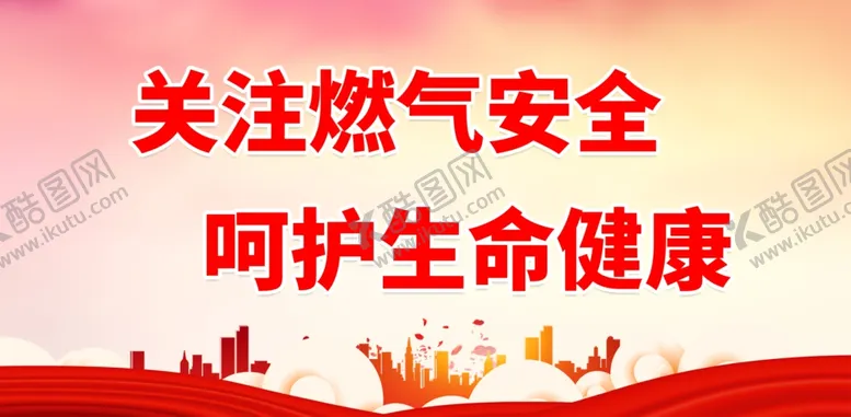 编号：16752112060635483574【酷图网】源文件下载-关注燃气安全 呵护生命健康