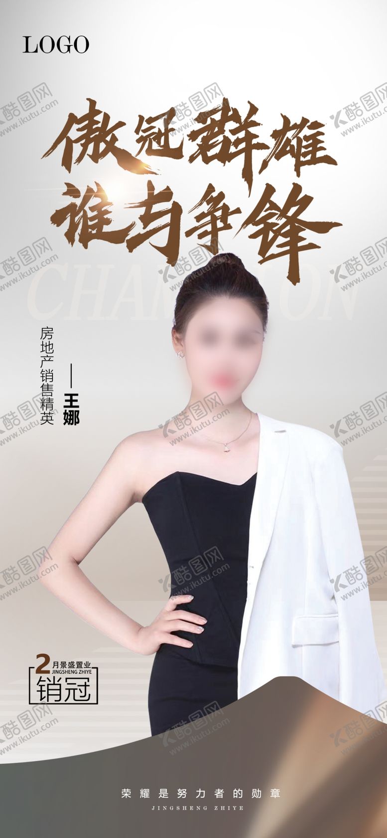 编号：97510802031146252776【酷图网】源文件下载-销冠海报