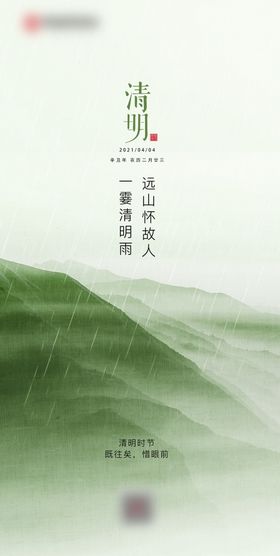 清明中国传统节日节中式海报