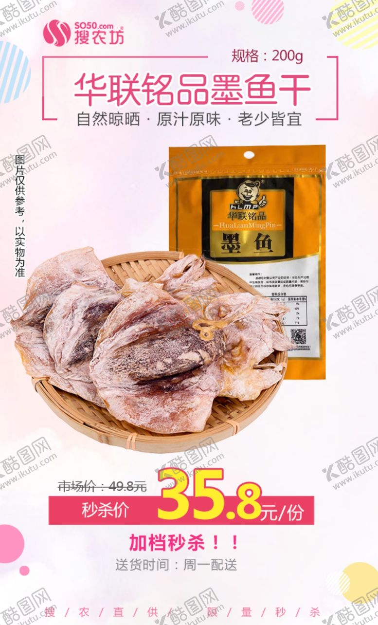 编号：49028005091312338332【酷图网】源文件下载-华联铭品墨鱼干秒杀