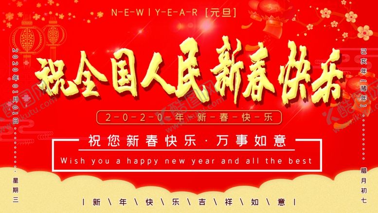 编号：86083310112032386275【酷图网】源文件下载-新春快乐