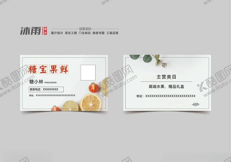 编号：80069701250734219083【酷图网】源文件下载-水果名片