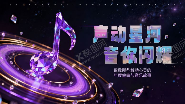 编号：11449811061936165600【酷图网】源文件下载-水晶音乐节海报