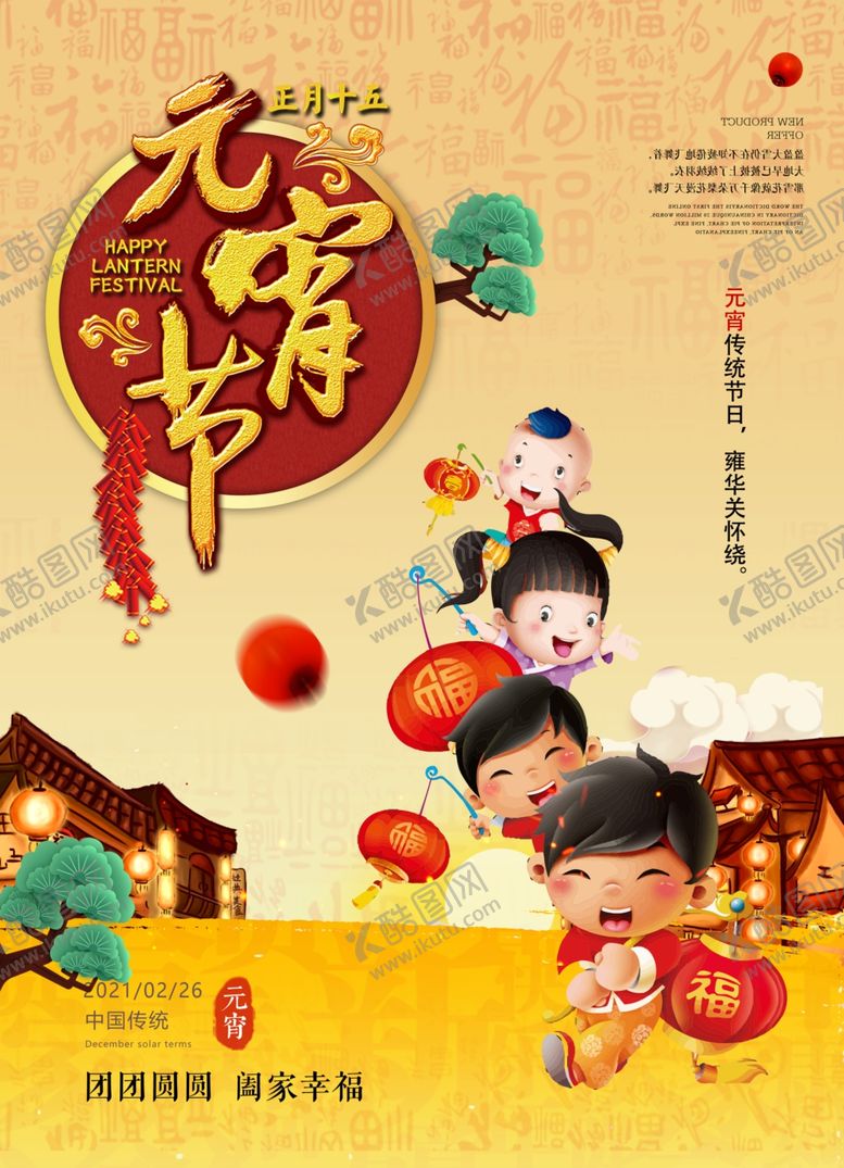 编号：32660503190254528075【酷图网】源文件下载-2021年元宵节灯会海报