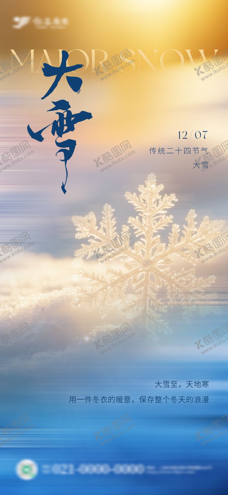 编号：76367312050202589478【酷图网】源文件下载-大雪节气海报