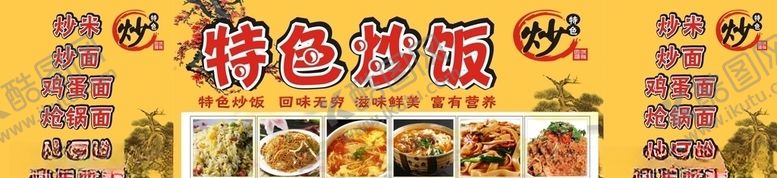 编号：49931805111442311026【酷图网】源文件下载-特色炒饭