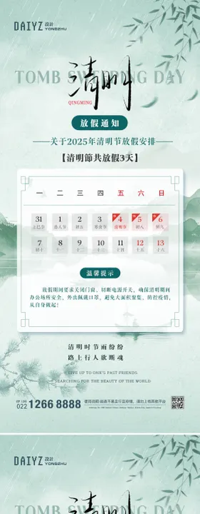 清明节放假通知海报