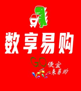 数享易购图