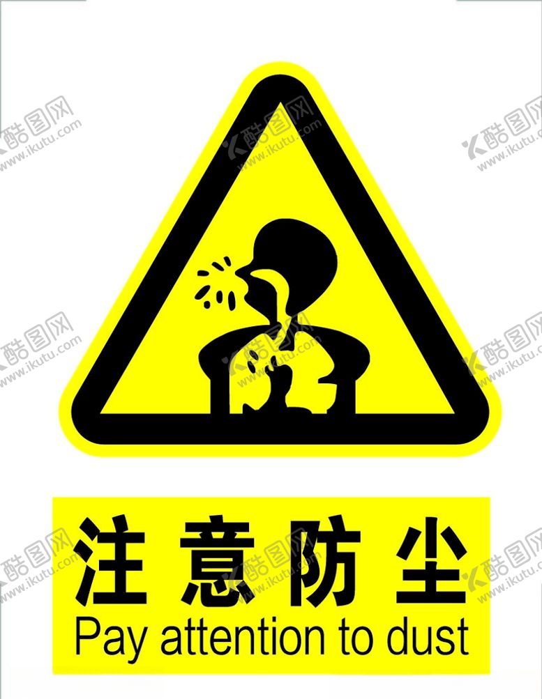编号：19537607030745592977【酷图网】源文件下载-注意防尘标志标识