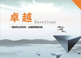 卓越