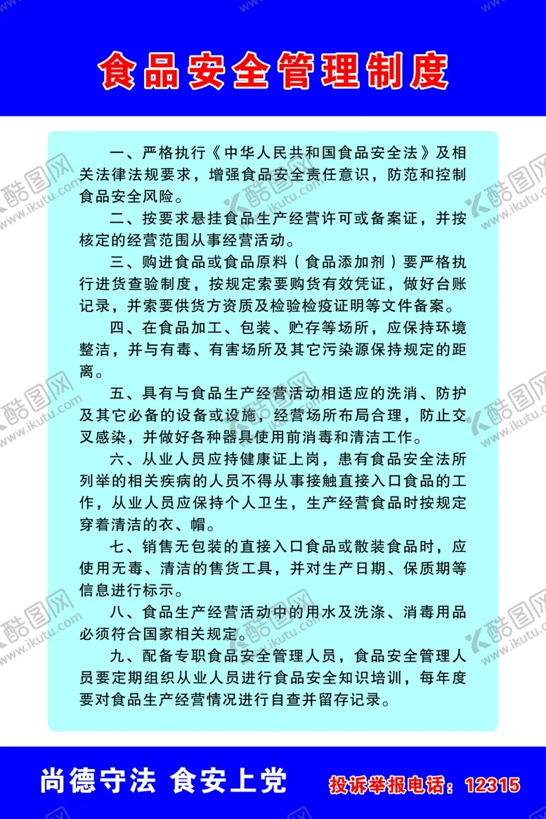 编号：99558604061225085630【酷图网】源文件下载-食品安全管理制度