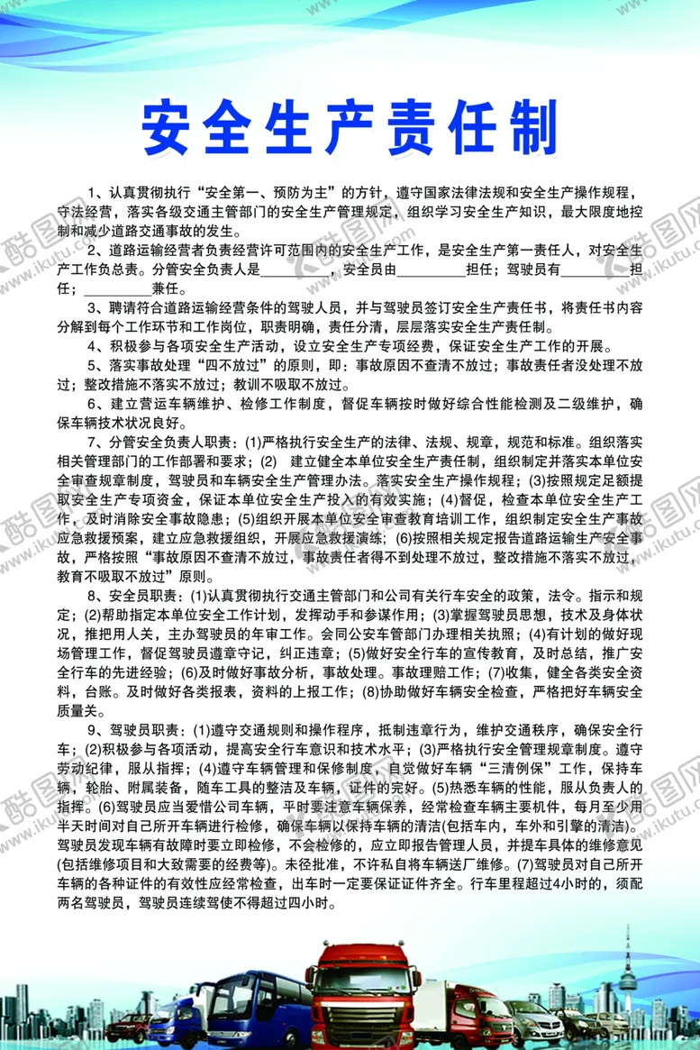 编号：65534002240614077050【酷图网】源文件下载-安全生产责任制