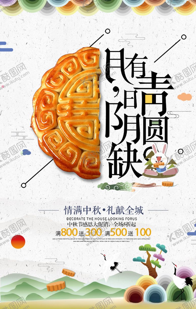 编号：48050609221302438608【酷图网】源文件下载-中秋节海报
