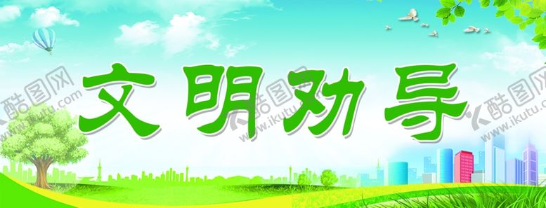 编号：38196804151337527331【酷图网】源文件下载-文明劝导标语广告海报