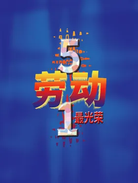 五一惠战购物51海报