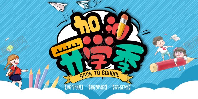 编号：32870510250636109884【酷图网】源文件下载-开学季促销