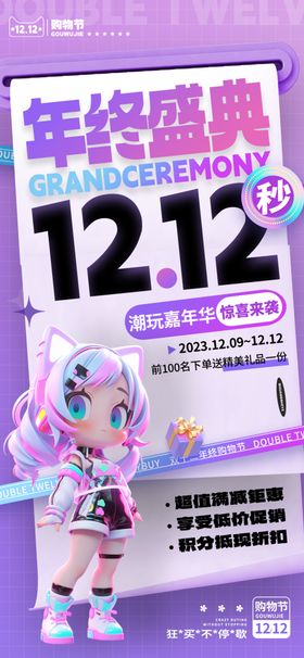 双12海报十易拉宝活动预售