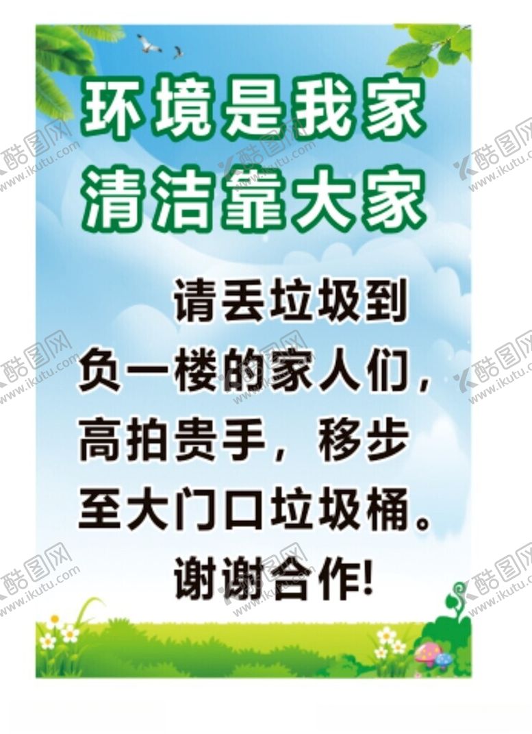 编号：71063802070043394733【酷图网】源文件下载-小区保护环境海报