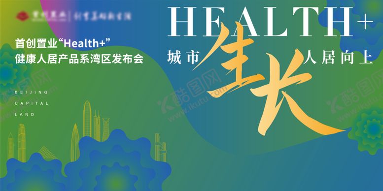 编号：55819506142319051778【酷图网】源文件下载-首创城市生长品牌发布会活动背景板