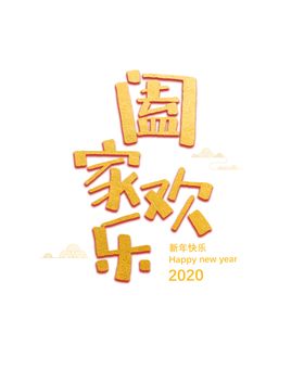 中秋佳节阖家欢乐
