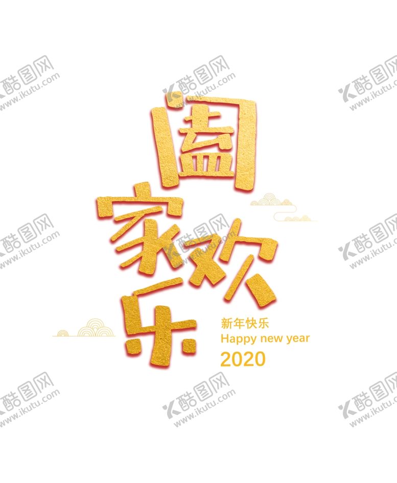 编号：24571207092134365018【酷图网】源文件下载-阖家欢乐