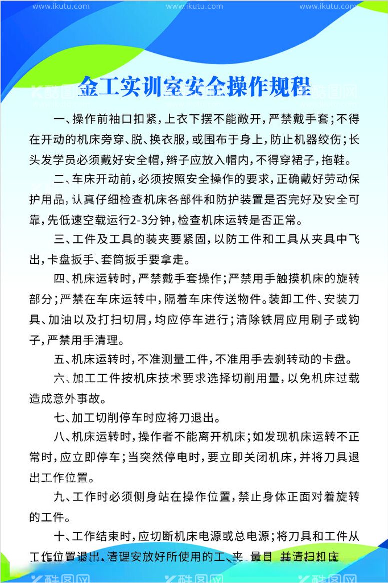 编号：35152912192058471948【酷图网】源文件下载-金工实训室安全操作规程