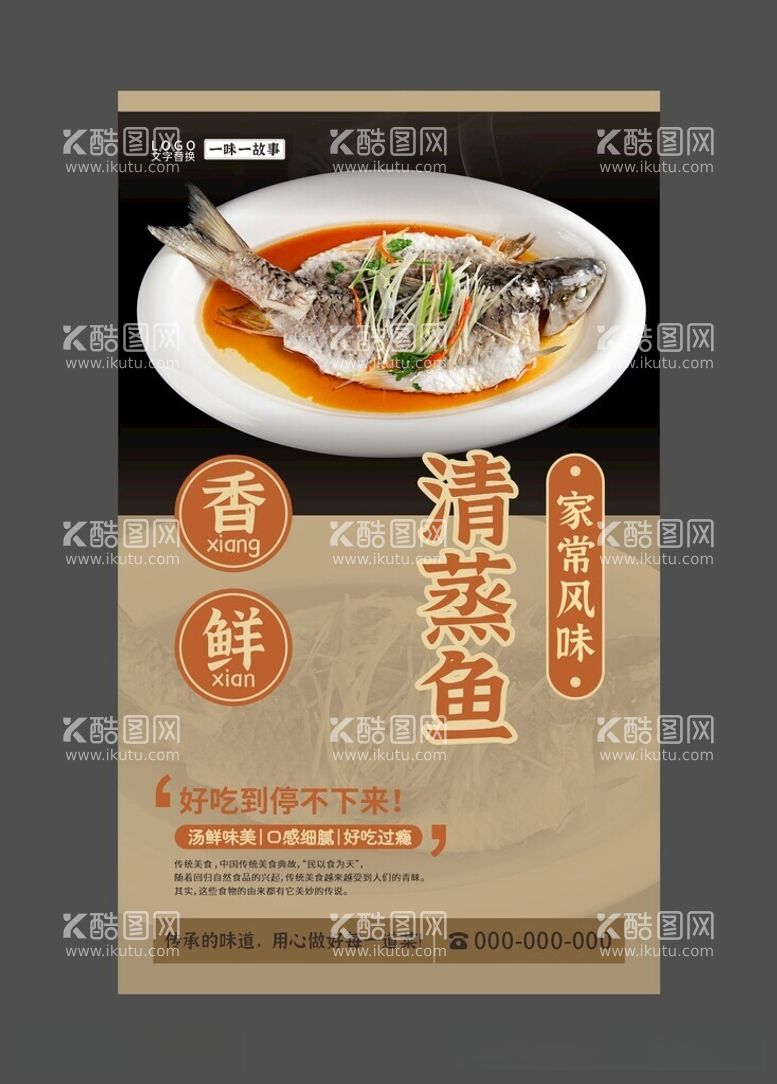 编号：63216711251418361995【酷图网】源文件下载-清蒸鱼海报美食海报家常菜