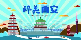 西安旅游海报