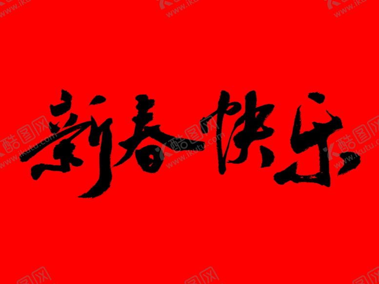 编号：26518912072235433823【酷图网】源文件下载-新春快乐
