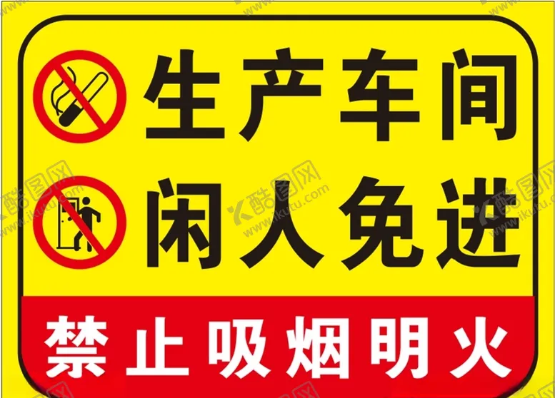 编号：69240203171327589863【酷图网】源文件下载-生产车间闲人免进
