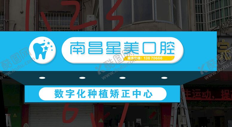 编号：14403210161125543231【酷图网】源文件下载-星美口腔