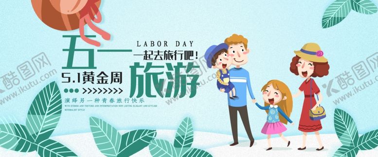 编号：62497006290127284485【酷图网】源文件下载-五一旅游活动宣传海报素材