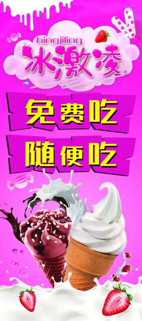 冰激凌粉色海报展架易拉宝