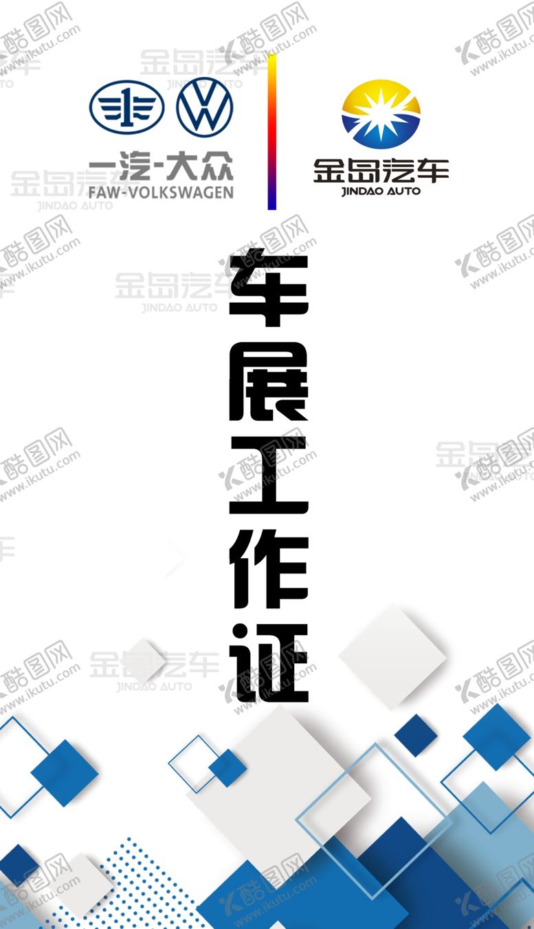 编号：88353304271233148413【酷图网】源文件下载-车展工作证